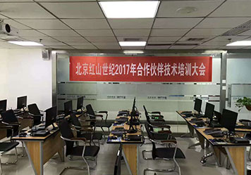 北京红山世纪合作伙伴技术培训